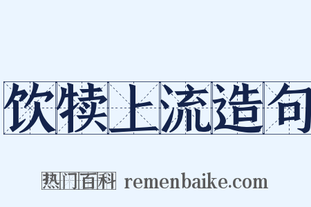 饮犊上流造句是什么意思的图片